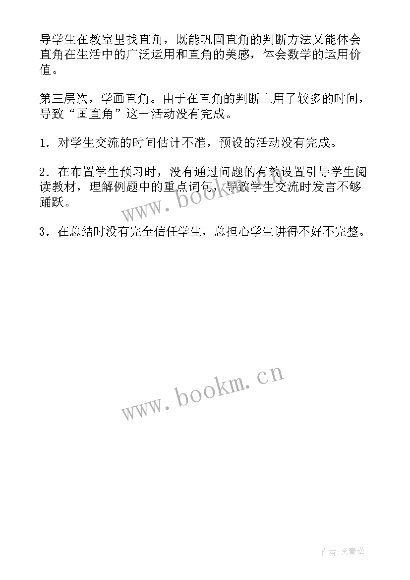 初步认识直角 直角的初步认识教学反思(实用5篇)