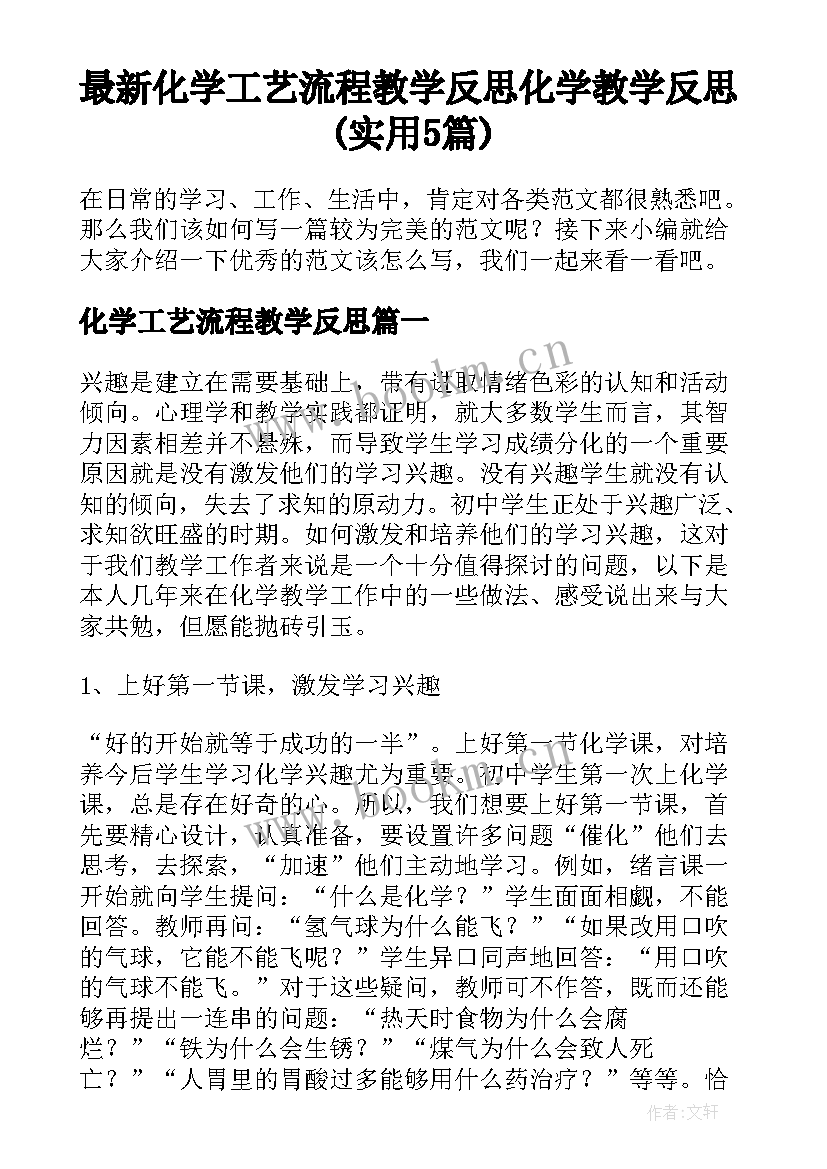 最新化学工艺流程教学反思 化学教学反思(实用5篇)