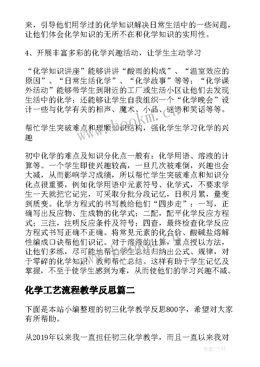 最新化学工艺流程教学反思 化学教学反思(实用5篇)