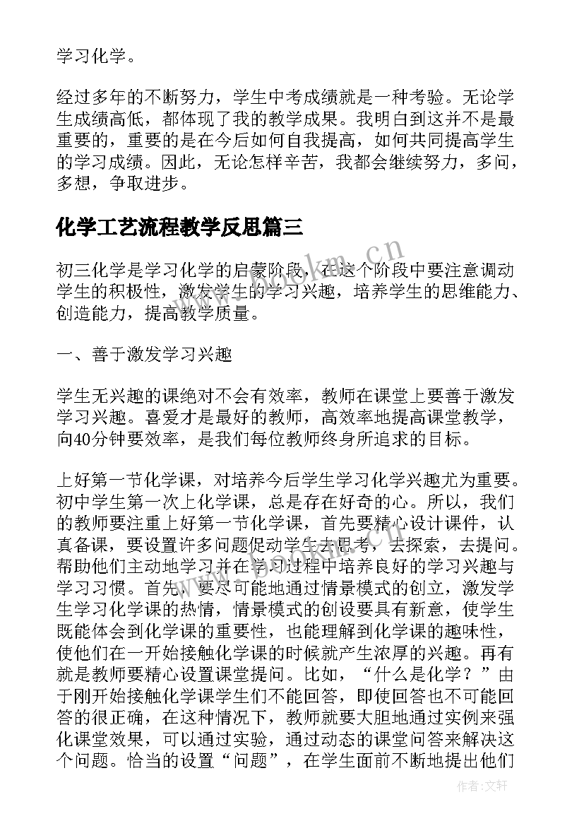 最新化学工艺流程教学反思 化学教学反思(实用5篇)