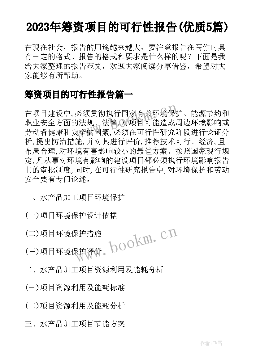 2023年筹资项目的可行性报告(优质5篇)