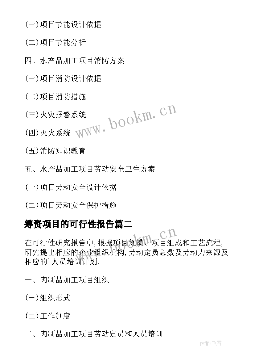 2023年筹资项目的可行性报告(优质5篇)