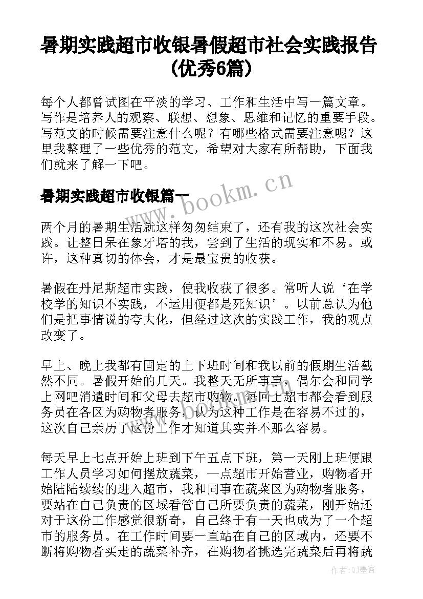 暑期实践超市收银 暑假超市社会实践报告(优秀6篇)