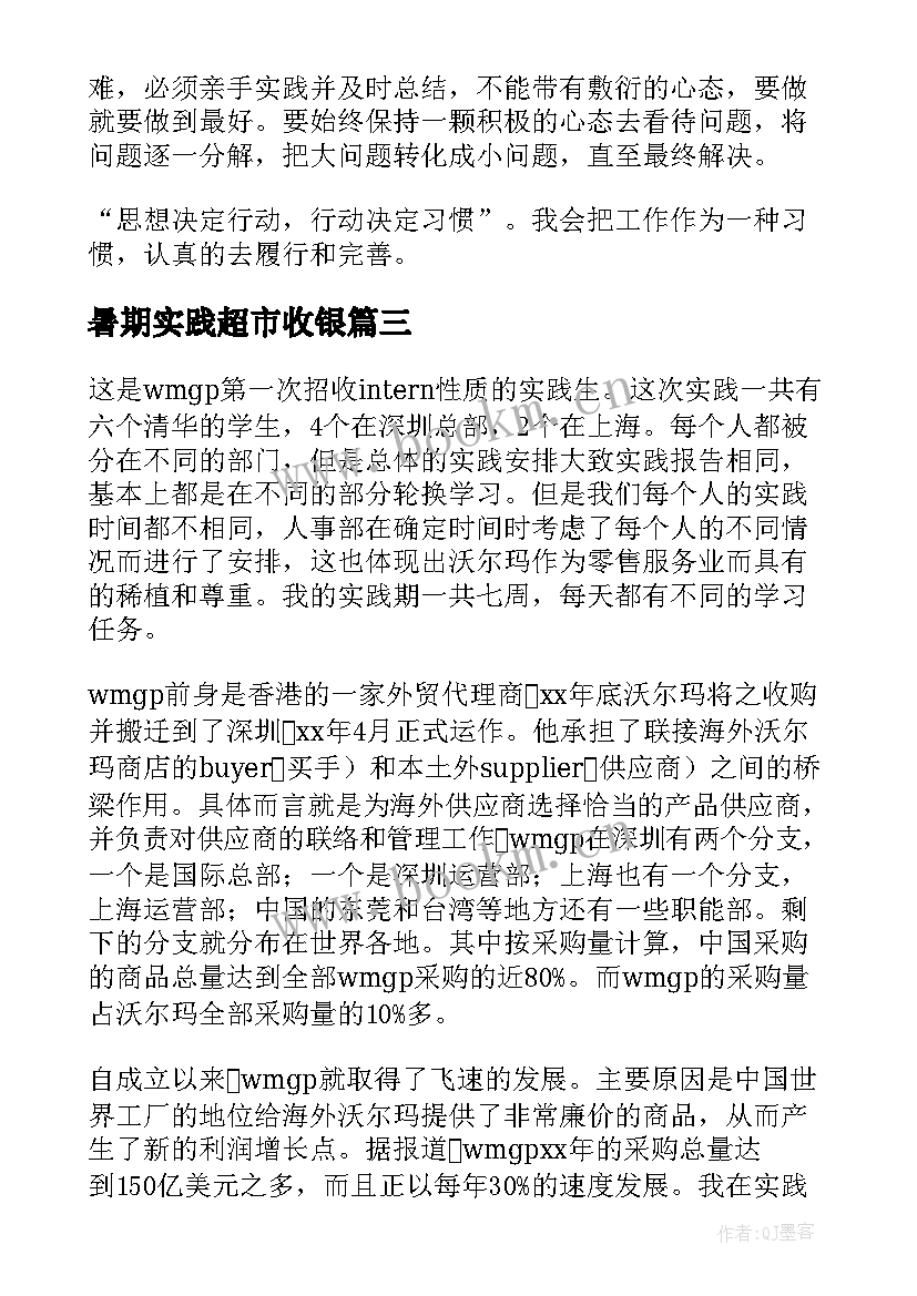 暑期实践超市收银 暑假超市社会实践报告(优秀6篇)