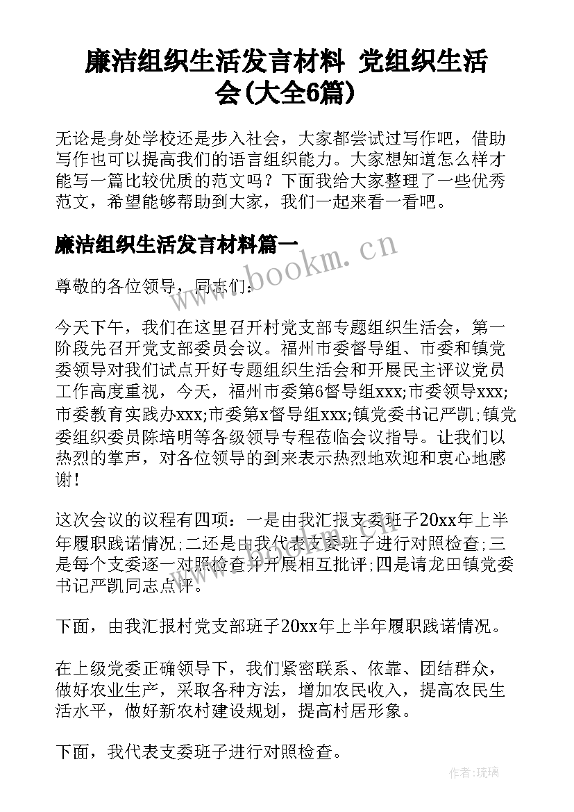 廉洁组织生活发言材料 党组织生活会(大全6篇)