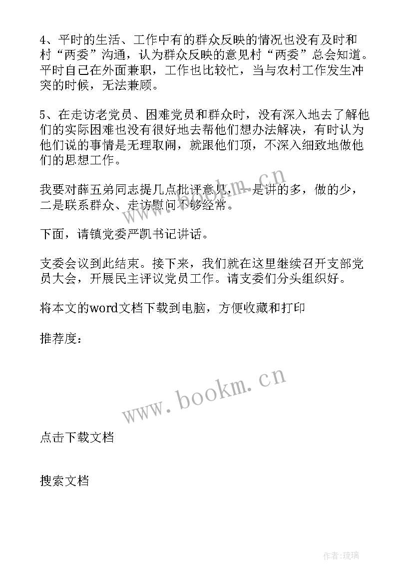 廉洁组织生活发言材料 党组织生活会(大全6篇)