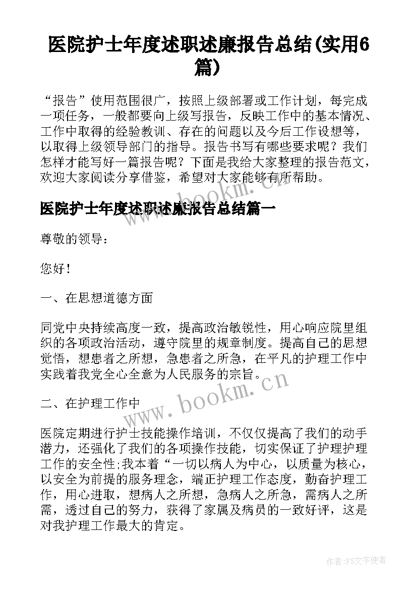 医院护士年度述职述廉报告总结(实用6篇)