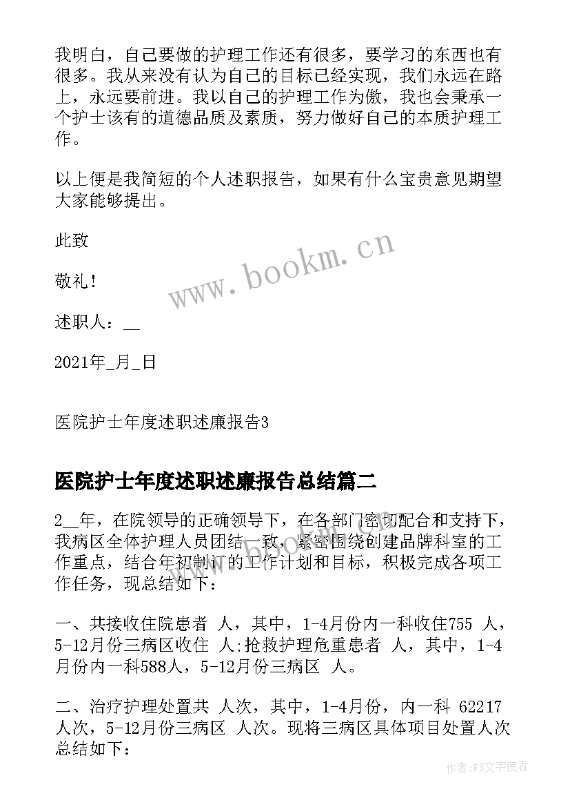 医院护士年度述职述廉报告总结(实用6篇)