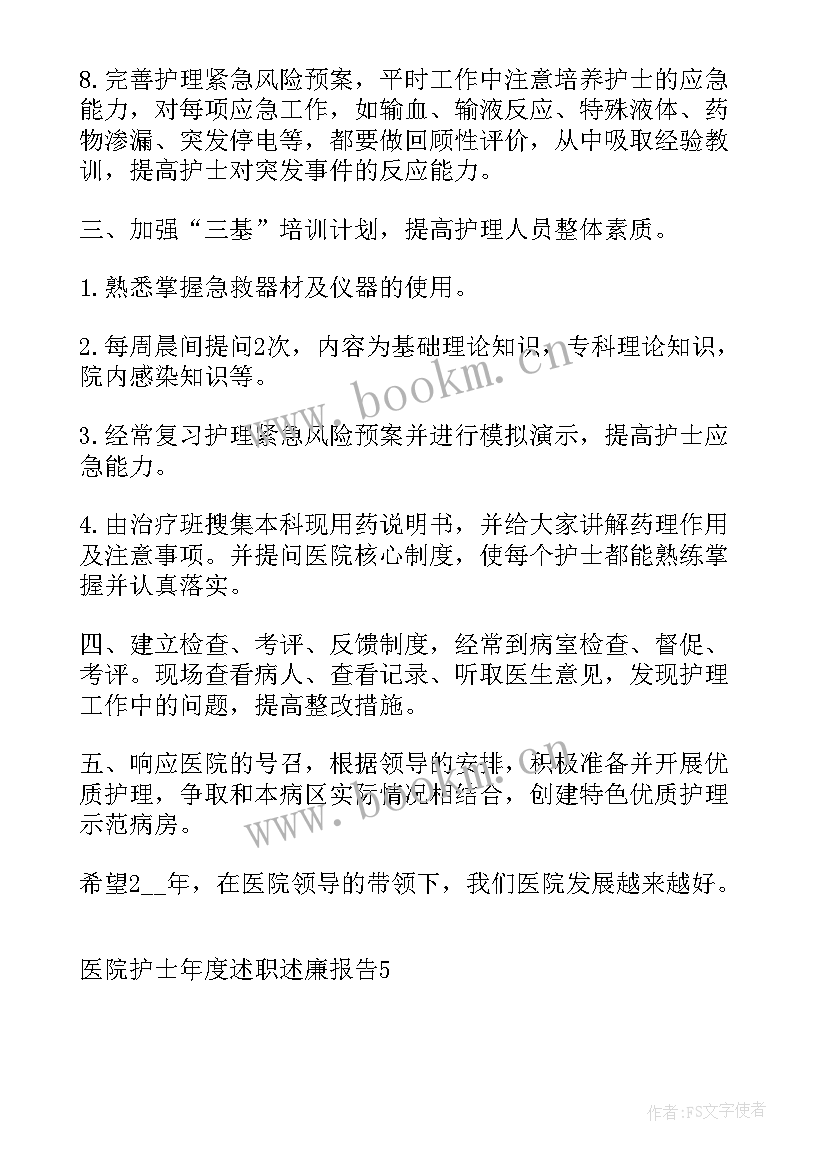 医院护士年度述职述廉报告总结(实用6篇)