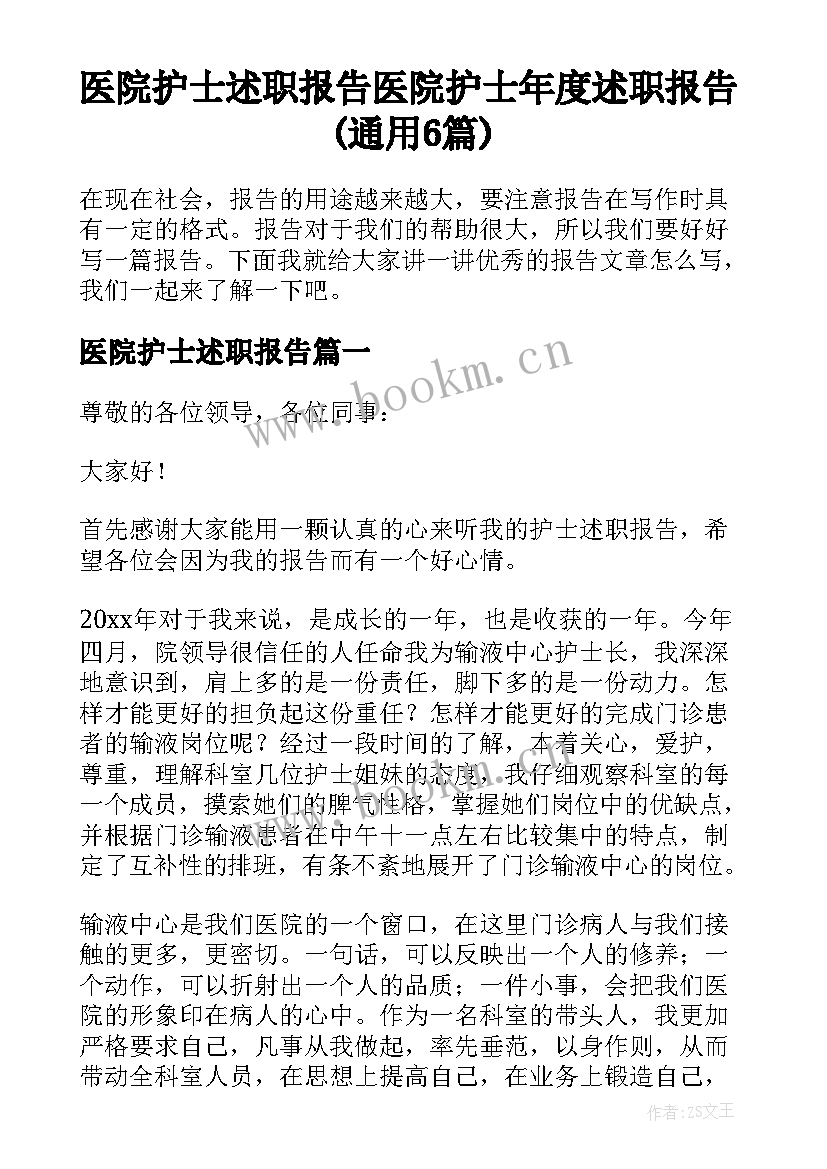 医院护士述职报告 医院护士年度述职报告(通用6篇)