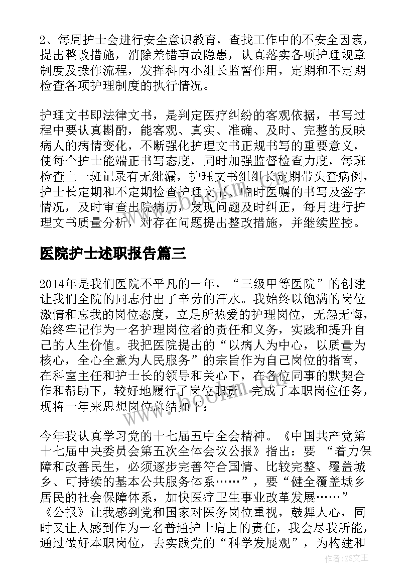 医院护士述职报告 医院护士年度述职报告(通用6篇)