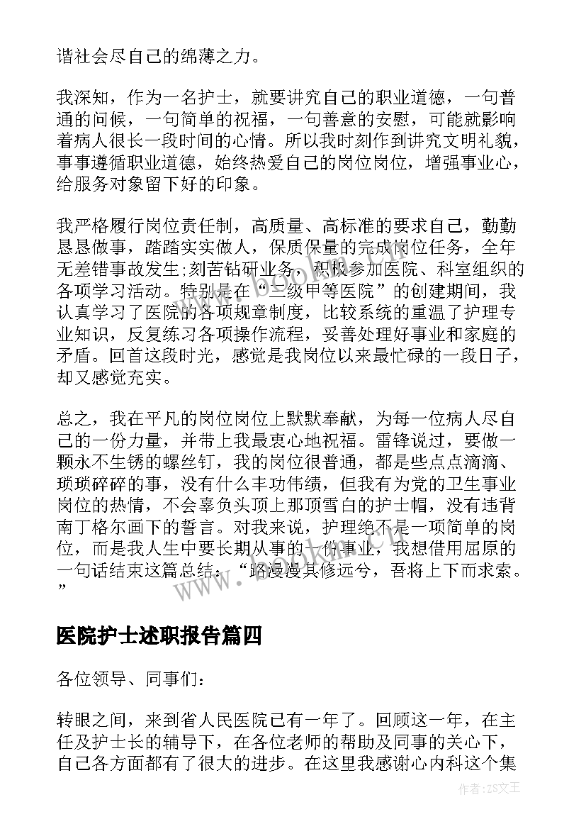 医院护士述职报告 医院护士年度述职报告(通用6篇)