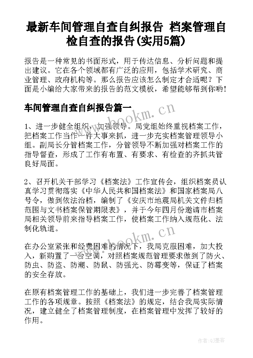 最新车间管理自查自纠报告 档案管理自检自查的报告(实用5篇)