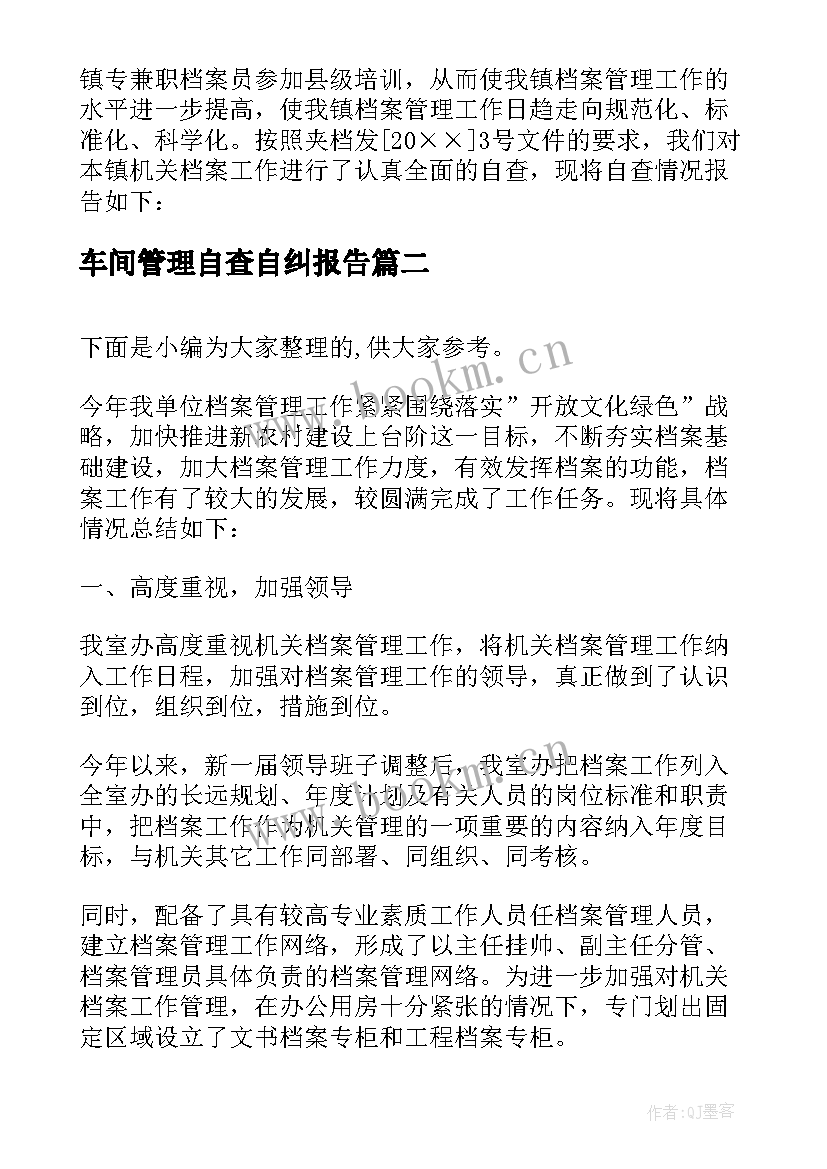 最新车间管理自查自纠报告 档案管理自检自查的报告(实用5篇)