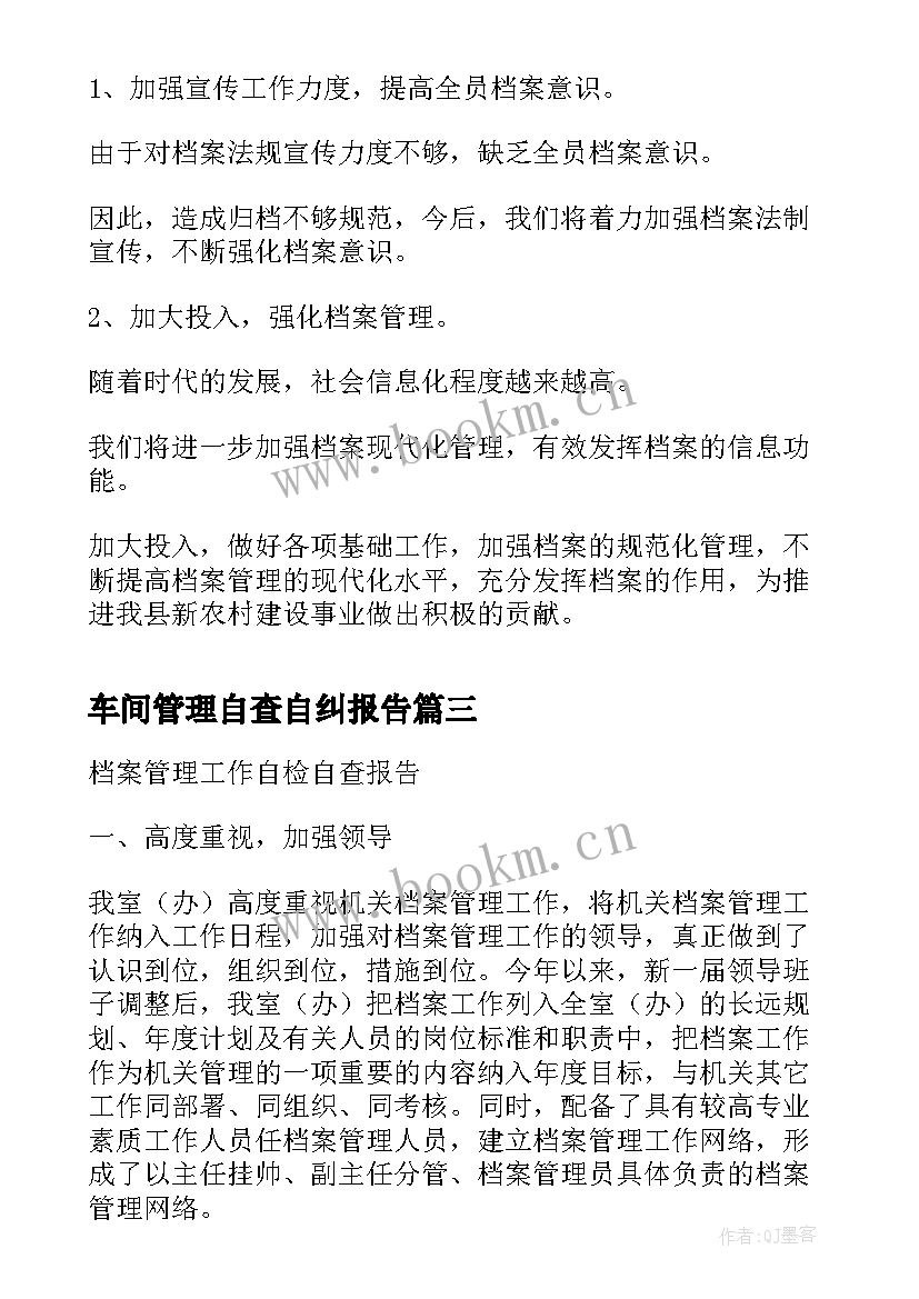 最新车间管理自查自纠报告 档案管理自检自查的报告(实用5篇)