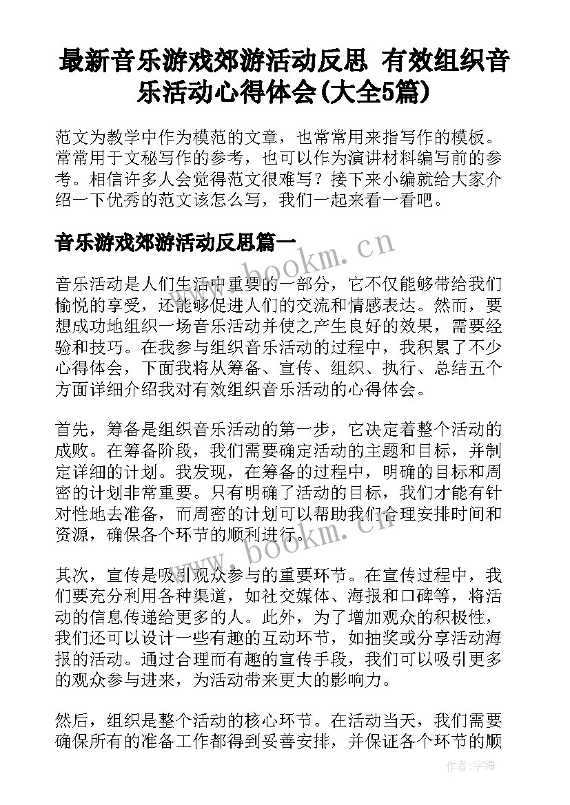 最新音乐游戏郊游活动反思 有效组织音乐活动心得体会(大全5篇)