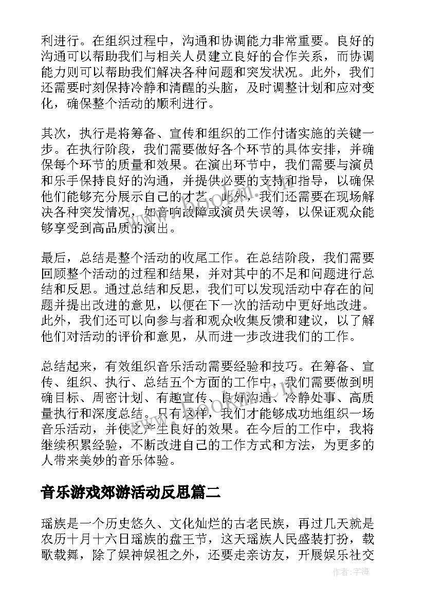 最新音乐游戏郊游活动反思 有效组织音乐活动心得体会(大全5篇)