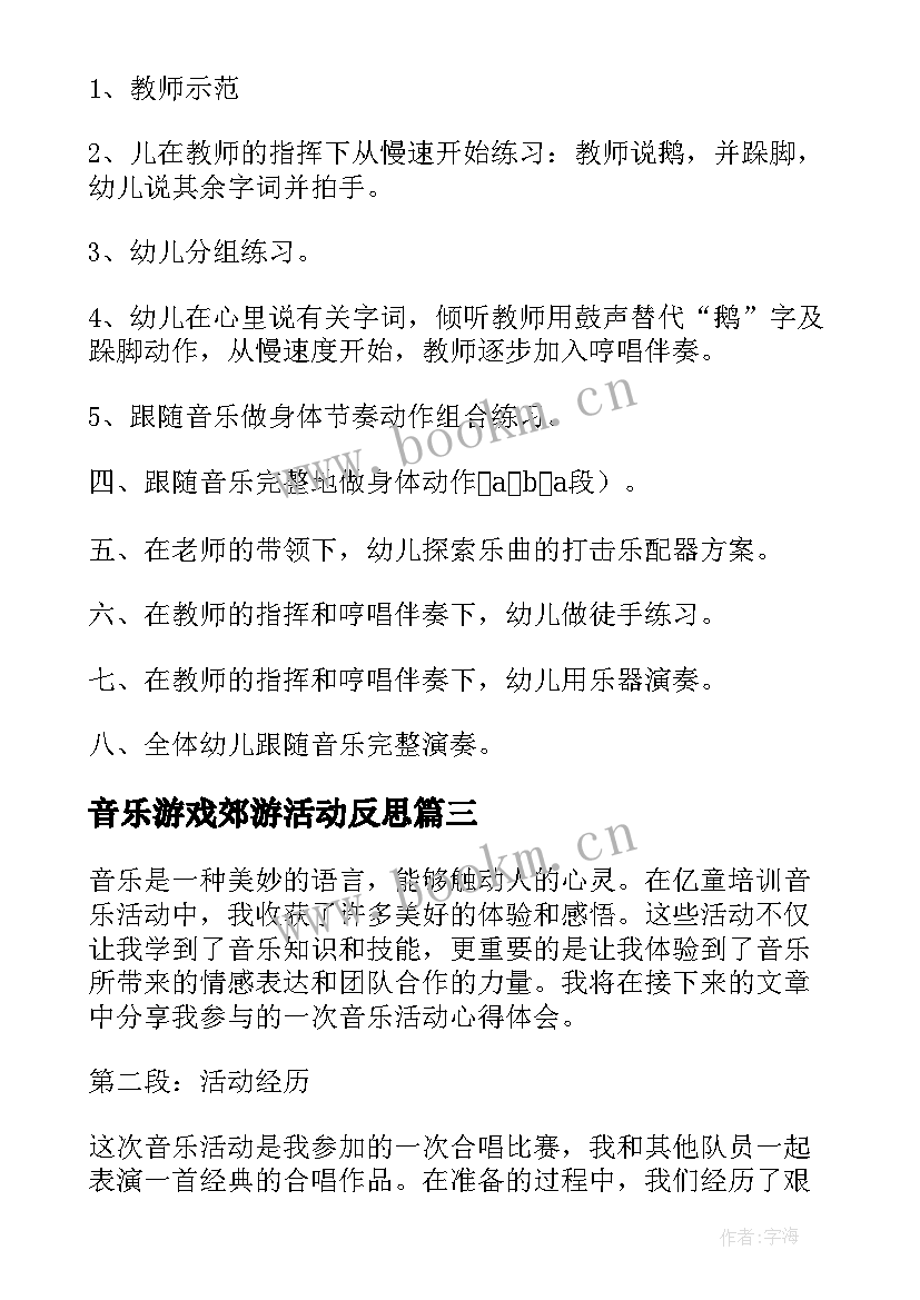 最新音乐游戏郊游活动反思 有效组织音乐活动心得体会(大全5篇)