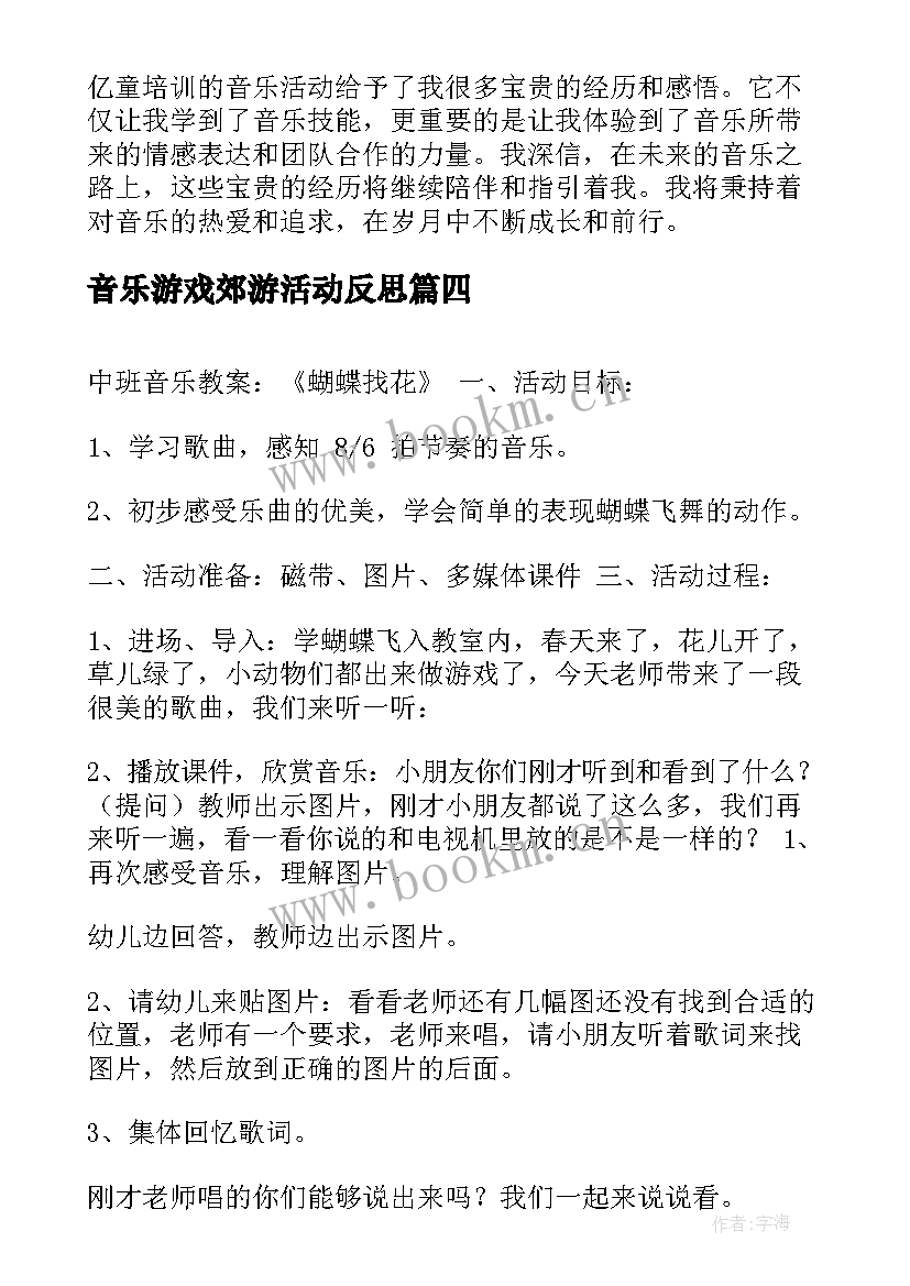 最新音乐游戏郊游活动反思 有效组织音乐活动心得体会(大全5篇)