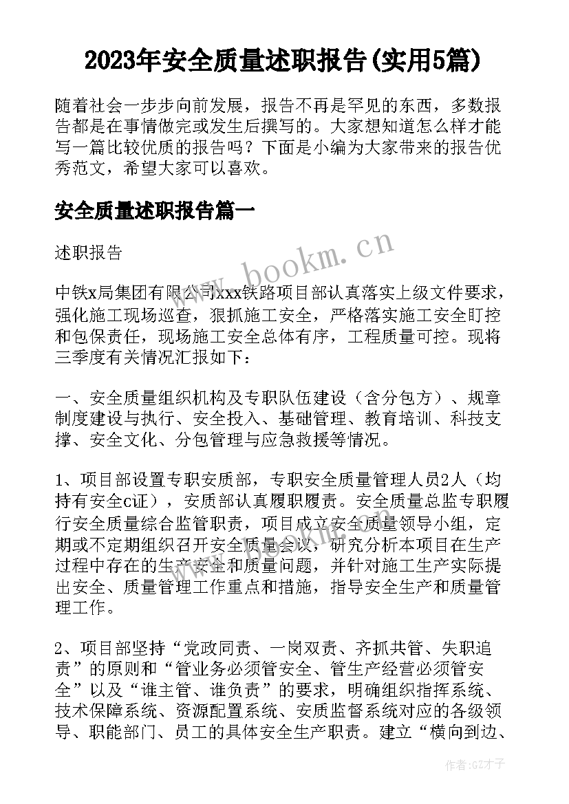 2023年安全质量述职报告(实用5篇)