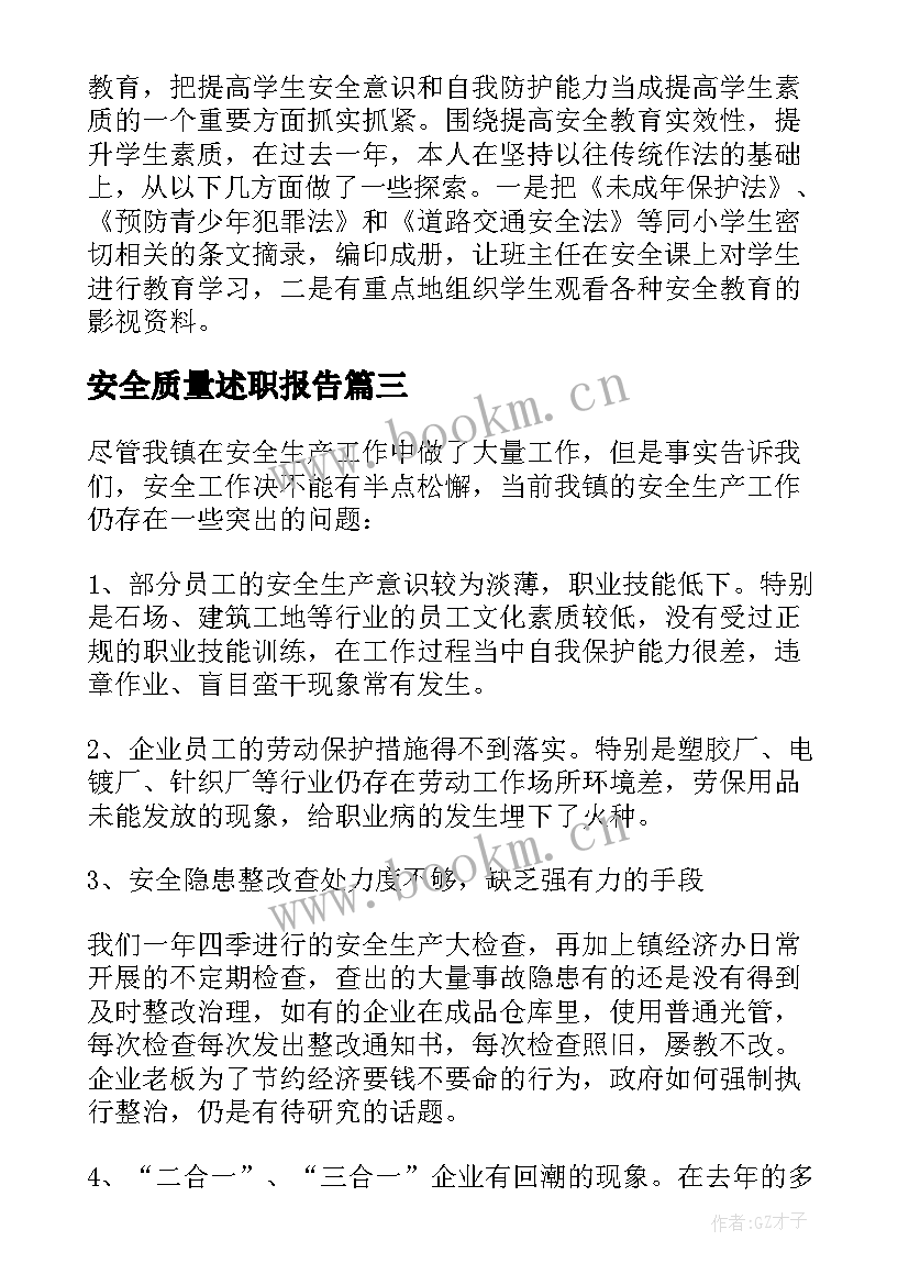 2023年安全质量述职报告(实用5篇)