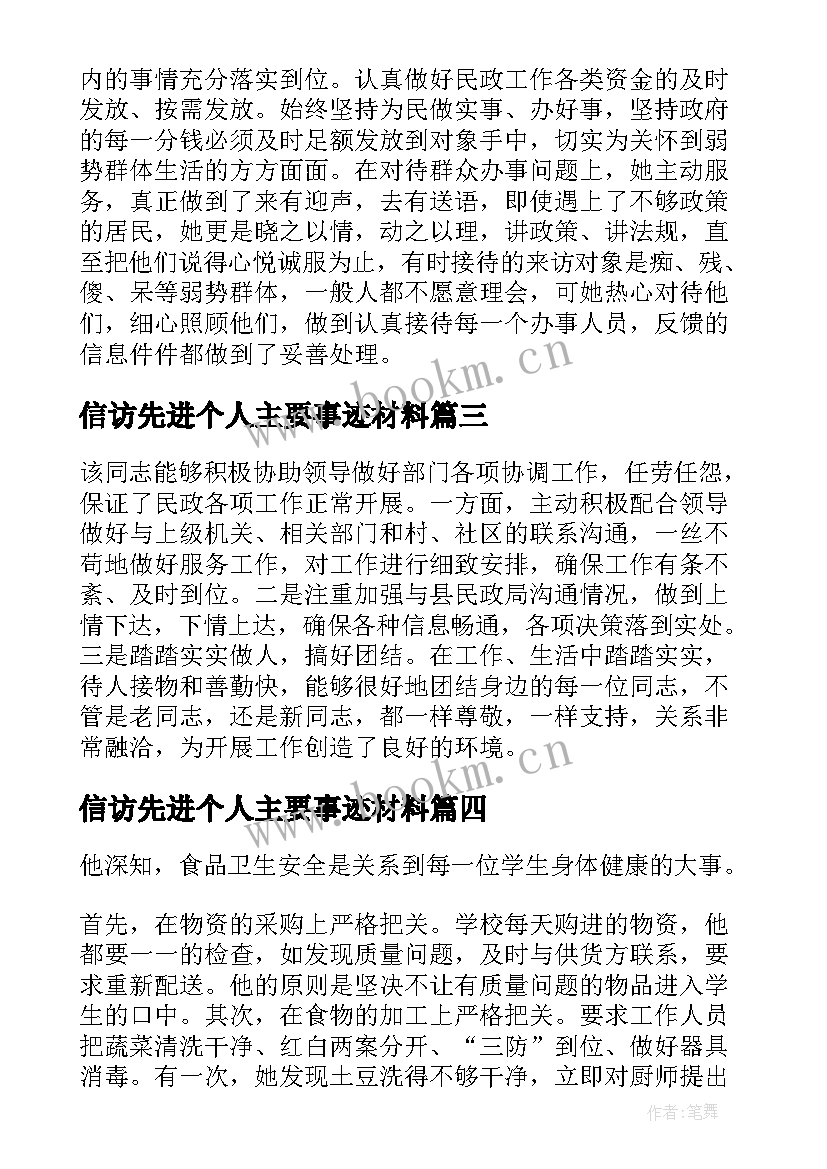 2023年信访先进个人主要事迹材料 事业单位先进个人事迹材料(实用5篇)