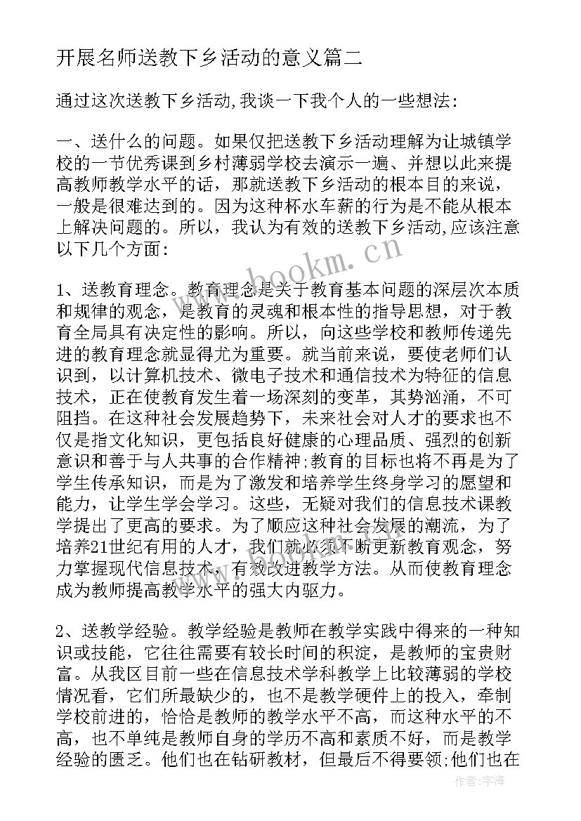 最新开展名师送教下乡活动的意义 开展送教下乡活动总结(优秀5篇)