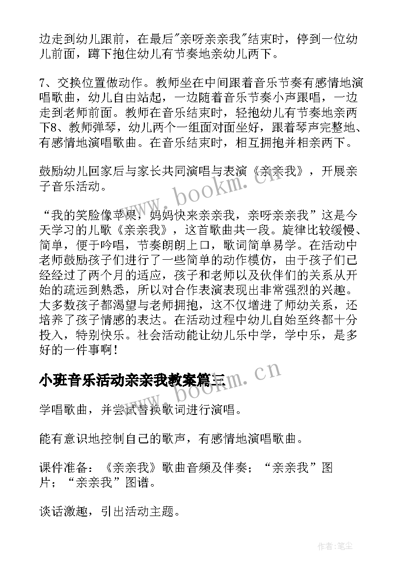 最新小班音乐活动亲亲我教案(精选5篇)