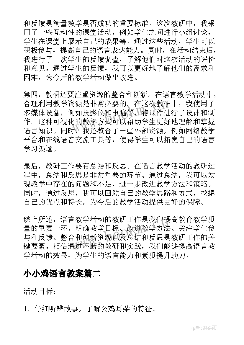 小小鸡语言教案(汇总6篇)