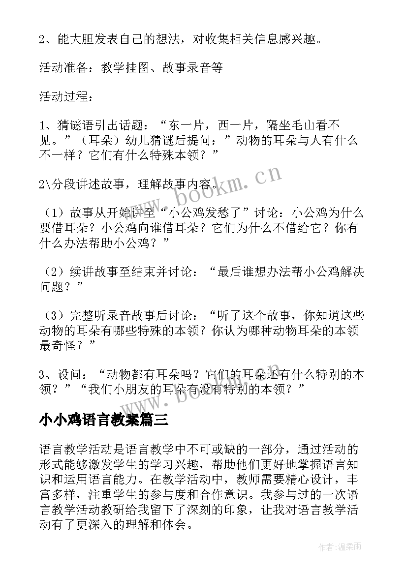 小小鸡语言教案(汇总6篇)