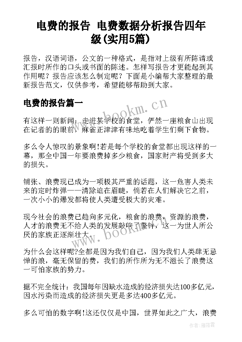 电费的报告 电费数据分析报告四年级(实用5篇)