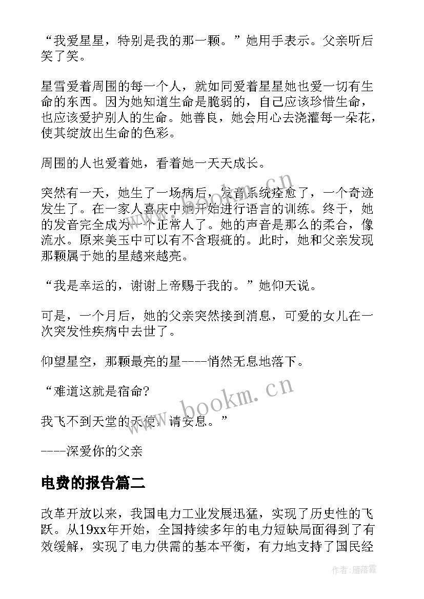 电费的报告 电费数据分析报告四年级(实用5篇)