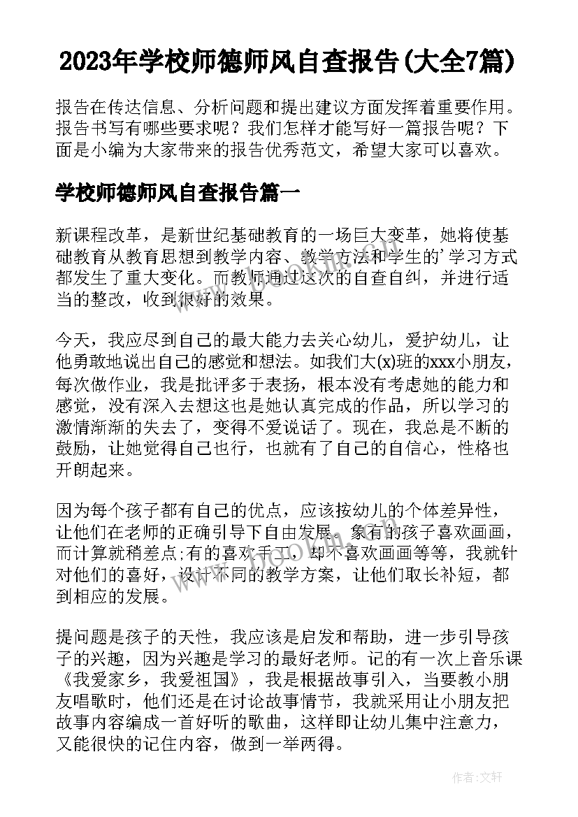 2023年学校师德师风自查报告(大全7篇)