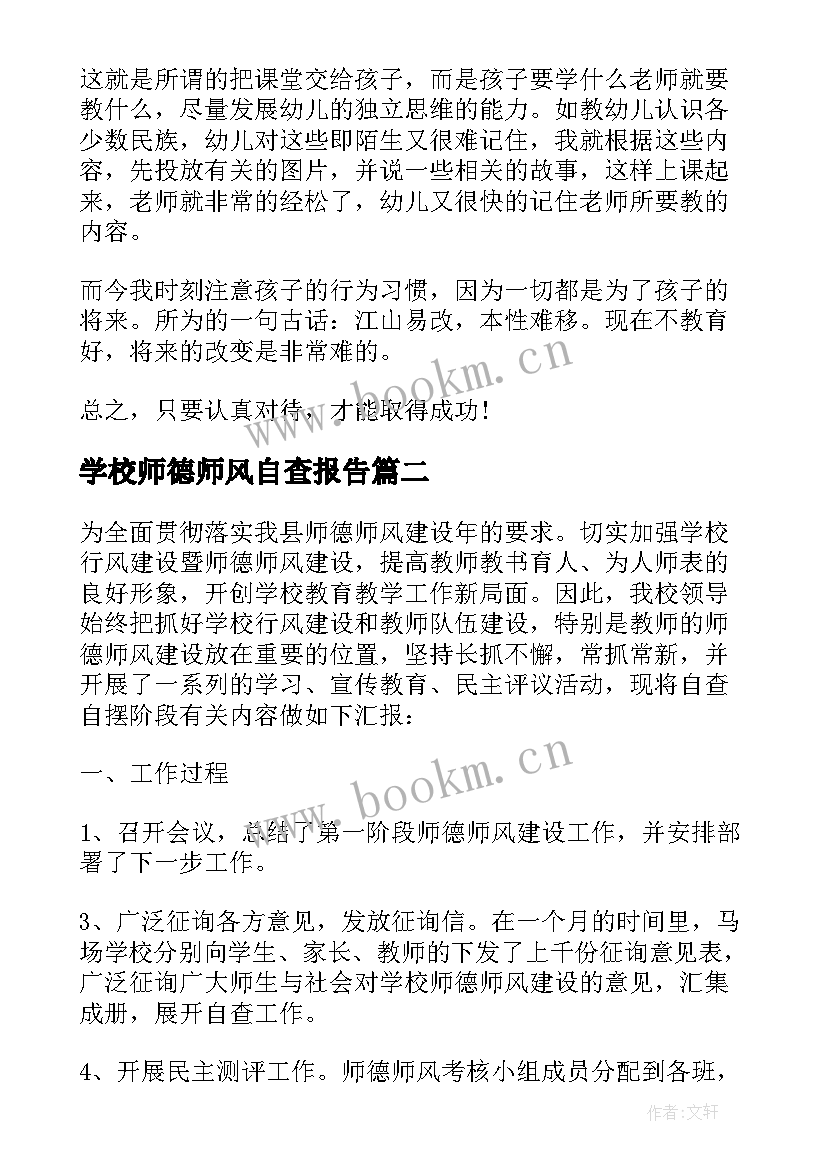 2023年学校师德师风自查报告(大全7篇)