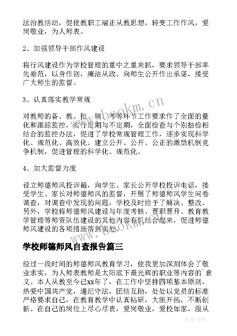 2023年学校师德师风自查报告(大全7篇)