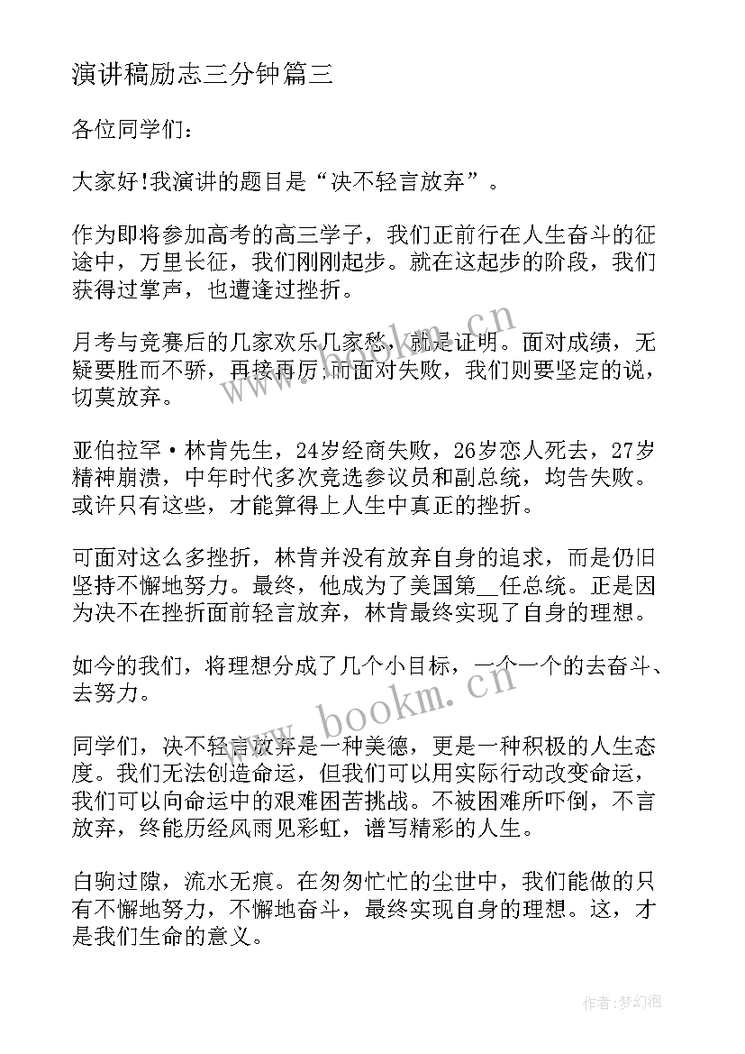 最新演讲稿励志三分钟(优秀7篇)