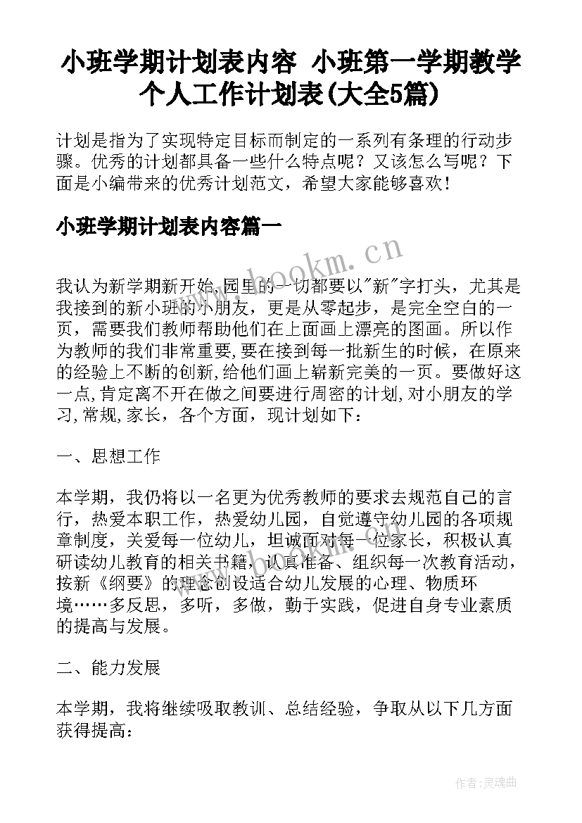 小班学期计划表内容 小班第一学期教学个人工作计划表(大全5篇)