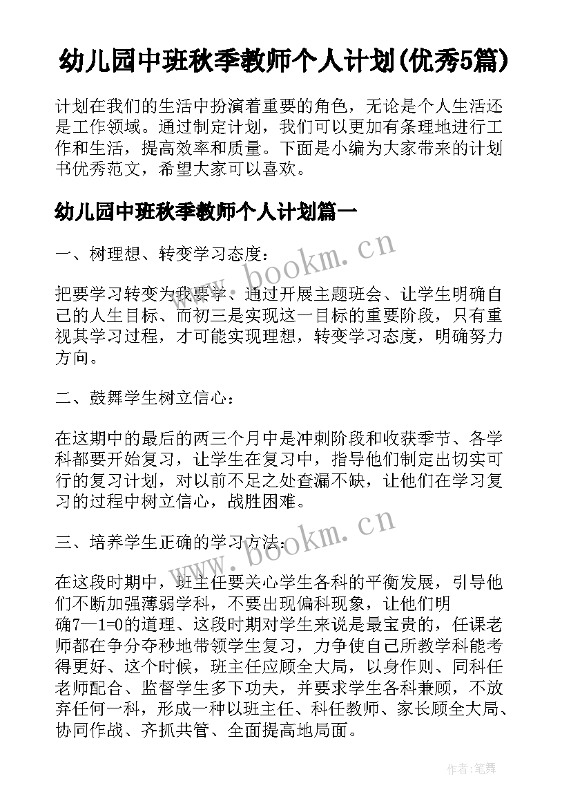 幼儿园中班秋季教师个人计划(优秀5篇)