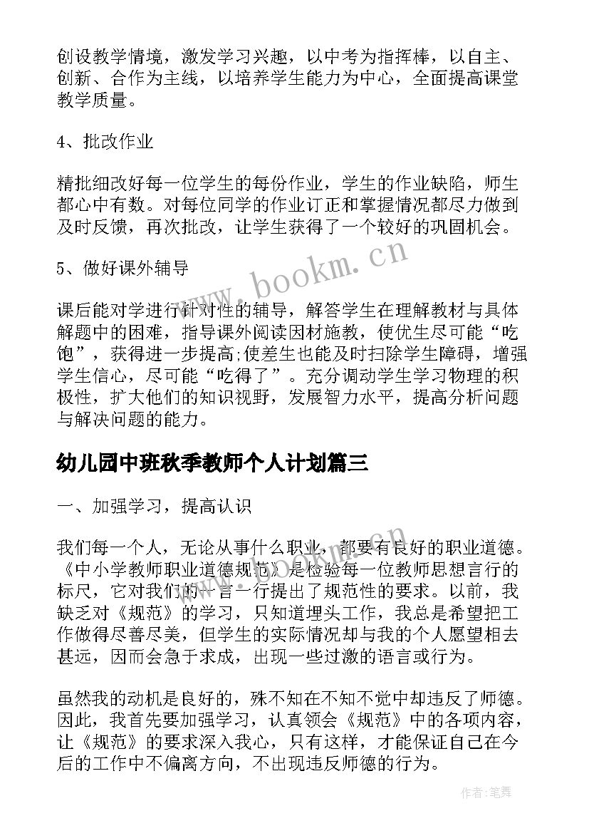 幼儿园中班秋季教师个人计划(优秀5篇)