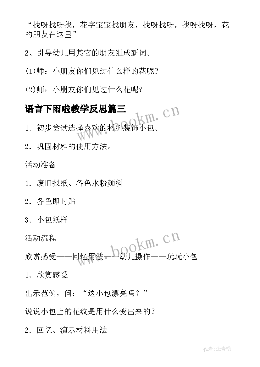 语言下雨啦教学反思 小班活动教案下雨的时候教案附教学反思(优秀5篇)