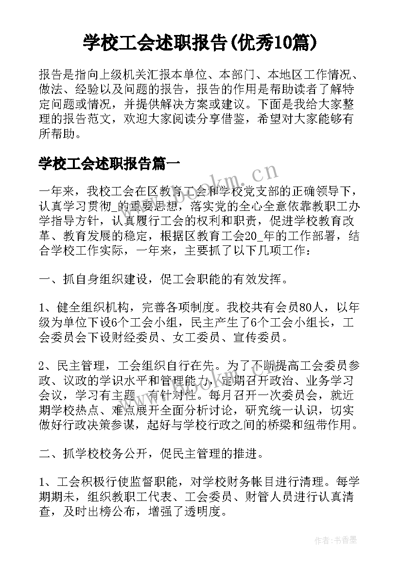 学校工会述职报告(优秀10篇)