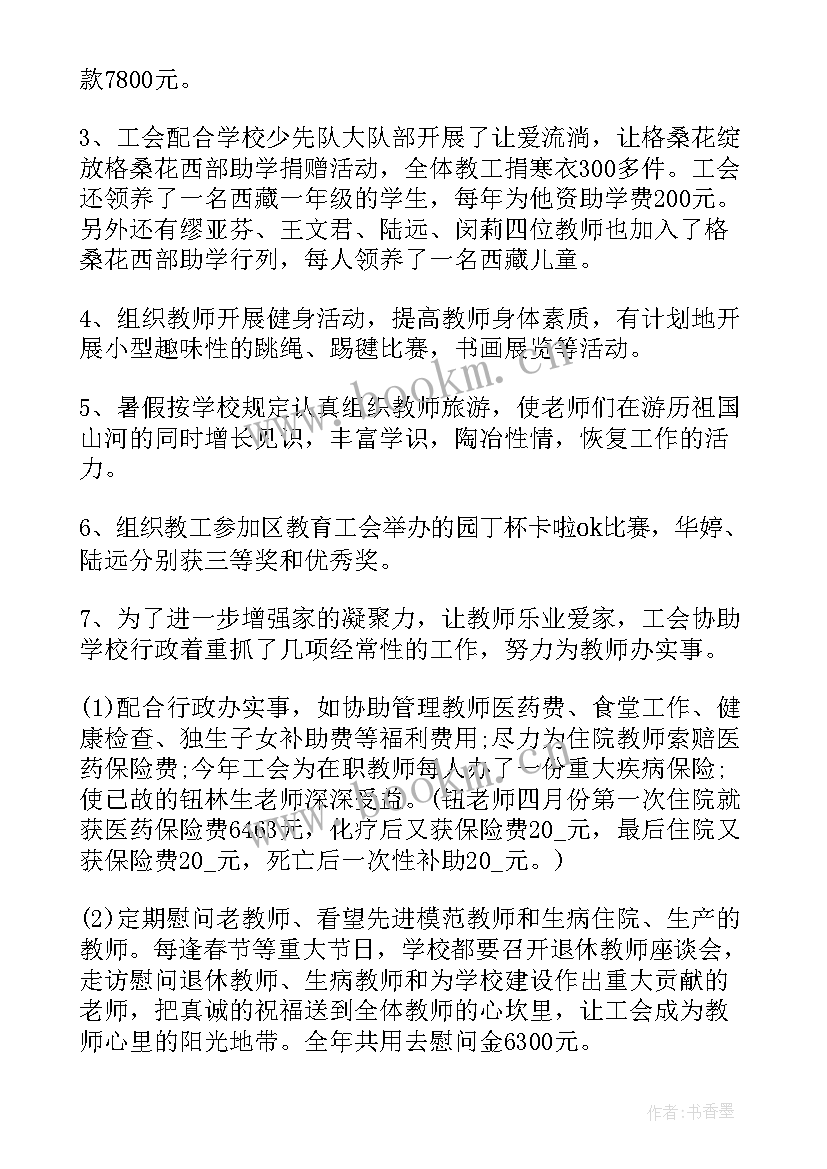 学校工会述职报告(优秀10篇)