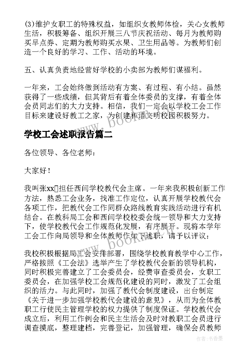 学校工会述职报告(优秀10篇)