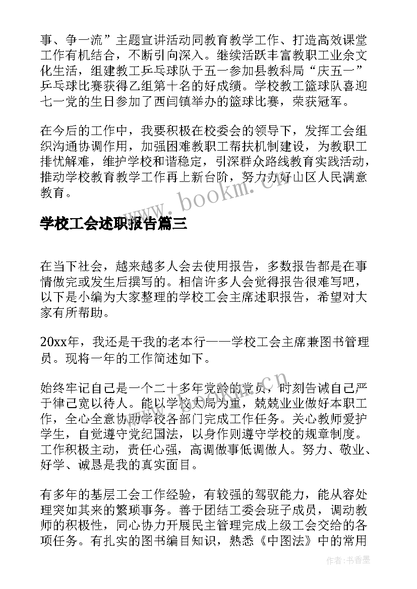 学校工会述职报告(优秀10篇)