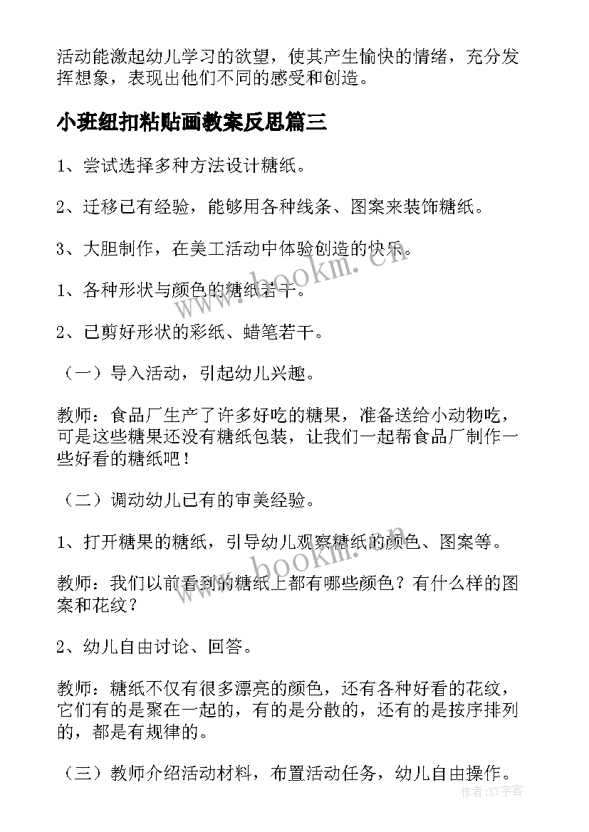 2023年小班纽扣粘贴画教案反思(优质9篇)