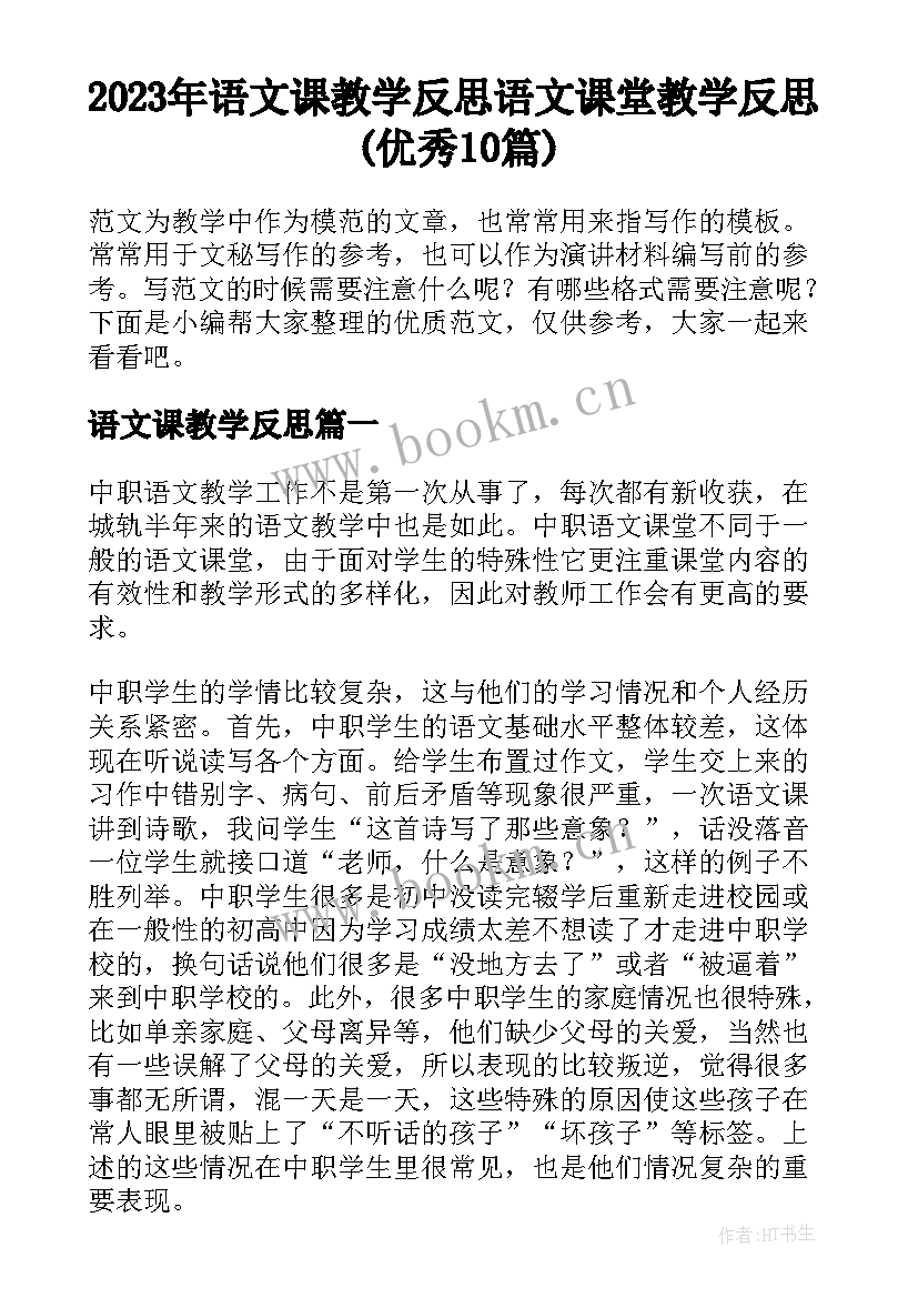 2023年语文课教学反思 语文课堂教学反思(优秀10篇)