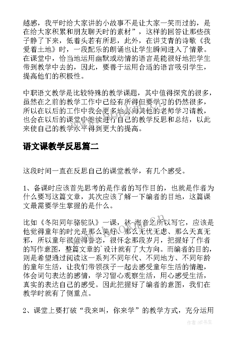 2023年语文课教学反思 语文课堂教学反思(优秀10篇)