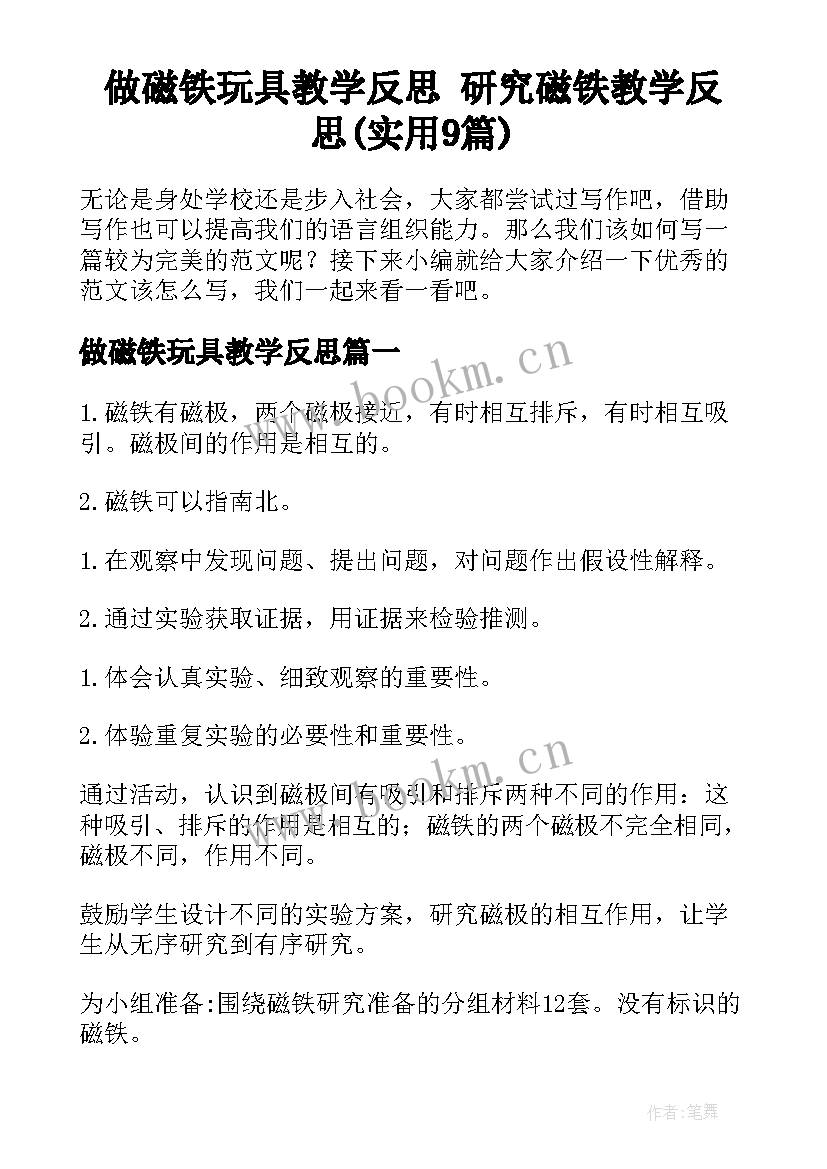 做磁铁玩具教学反思 研究磁铁教学反思(实用9篇)