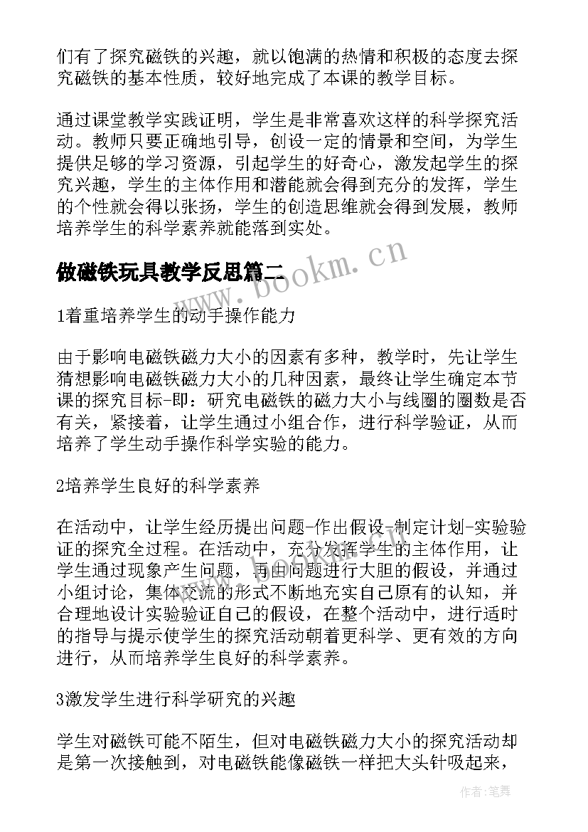 做磁铁玩具教学反思 研究磁铁教学反思(实用9篇)