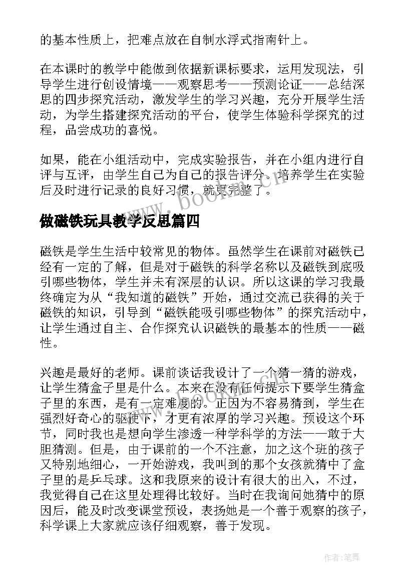 做磁铁玩具教学反思 研究磁铁教学反思(实用9篇)